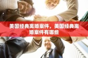 美国经典离婚案件，美国经典离婚案件有哪些