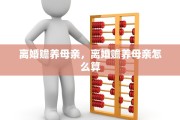 离婚赡养母亲，离婚赡养母亲怎么算