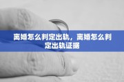 离婚怎么判定出轨，离婚怎么判定出轨证据