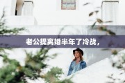 老公提离婚半年了冷战，