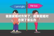 我要离婚对方哭了，我要离婚对方哭了怎么办