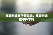 离婚影响孩子录取吗，离婚影响孩子升学吗