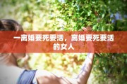 一离婚要死要活，离婚要死要活的女人