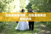 出轨离婚再结婚，出轨离婚再结婚犯法吗