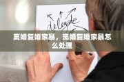 离婚复婚家暴，离婚复婚家暴怎么处理