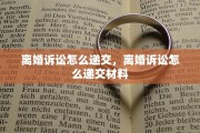 离婚诉讼怎么递交，离婚诉讼怎么递交材料