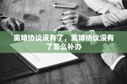 离婚协议没有了，离婚协议没有了怎么补办