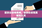 签协议给钱离婚，签协议给钱离婚怎么写