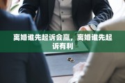 离婚谁先起诉会赢，离婚谁先起诉有利