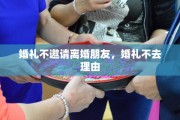 婚礼不邀请离婚朋友，婚礼不去理由