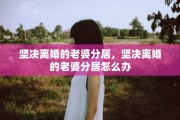 坚决离婚的老婆分居，坚决离婚的老婆分居怎么办