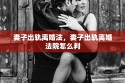 妻子出轨离婚法，妻子出轨离婚法院怎么判