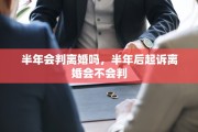 半年会判离婚吗，半年后起诉离婚会不会判
