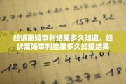 起诉离婚审判结果多久知道，起诉离婚审判结果多久知道结果