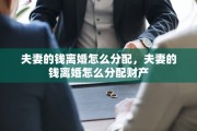 夫妻的钱离婚怎么分配，夫妻的钱离婚怎么分配财产