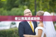 老公用离婚威胁我，