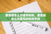 要离婚怎么办理写材料，要离婚怎么办理写材料的手续