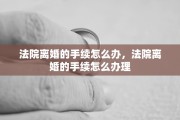 法院离婚的手续怎么办，法院离婚的手续怎么办理