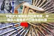 中国女人离婚后户口会怎样，中国女人离婚后户口会怎样处理