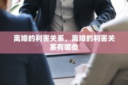离婚的利害关系，离婚的利害关系有哪些