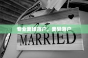 专业离婚落户，离异落户