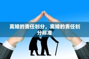 离婚的责任划分，离婚的责任划分标准