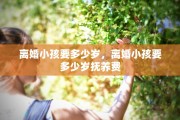 离婚小孩要多少岁，离婚小孩要多少岁抚养费