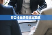老公冷战逼我提出离婚，