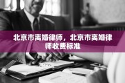 北京市离婚律师，北京市离婚律师收费标准