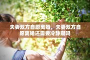夫妻双方自愿离婚，夫妻双方自愿离婚还需要冷静期吗