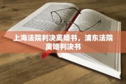 上海法院判决离婚书，浦东法院离婚判决书