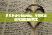 英国离婚债务清偿法，英国离婚债务清偿法律规定