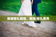 离婚婚礼赔偿，离婚 婚礼费用