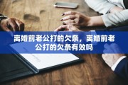 离婚前老公打的欠条，离婚前老公打的欠条有效吗