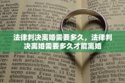 法律判决离婚需要多久，法律判决离婚需要多久才能离婚