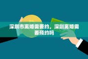 深圳市离婚需要约，深圳离婚需要预约吗