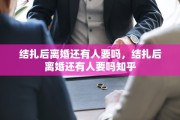 结扎后离婚还有人要吗，结扎后离婚还有人要吗知乎