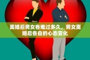 离婚后男女各难过多久，男女离婚后各自的心态变化