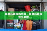 离婚压箱钱怎么分，离婚压箱钱怎么处理