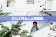 老公太穷没上进想离婚，