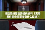 法院离婚原告需提供资料（离婚案件原告需要准备什么证据）