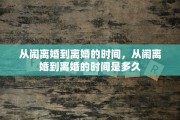 从闹离婚到离婚的时间，从闹离婚到离婚的时间是多久