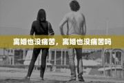 离婚也没痛苦，离婚也没痛苦吗
