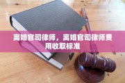 离婚官司律师，离婚官司律师费用收取标准