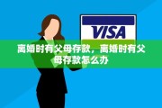 离婚时有父母存款，离婚时有父母存款怎么办