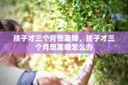 孩子才三个月想离婚，孩子才三个月想离婚怎么办