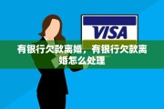 有银行欠款离婚，有银行欠款离婚怎么处理