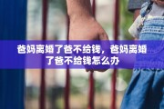 爸妈离婚了爸不给钱，爸妈离婚了爸不给钱怎么办
