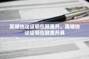 离婚协议证明在那里开，离婚协议证明在那里开具