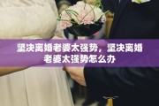 坚决离婚老婆太强势，坚决离婚老婆太强势怎么办